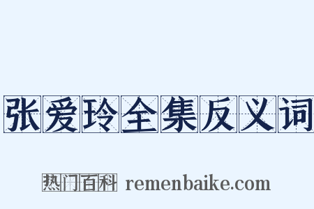 张爱玲全集反义词是什么意思的图片